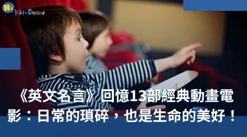 《英文名言》13部經典動畫學兒童美語:日常的瑣碎,也是生命的美好! 英文名言-線上兒童英文