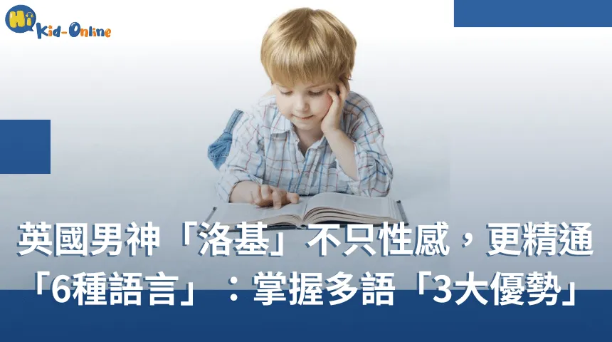 英國男神「洛基」精通「6種語言」!認識雙語教育的「3大優勢」 雙語教育-兒童線上英語