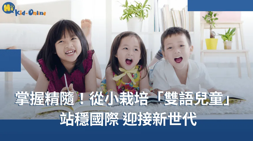 栽培「雙語兒童」 站穩國際迎接新世代,掌握雙語教育精隨 雙語教育-線上兒童美語