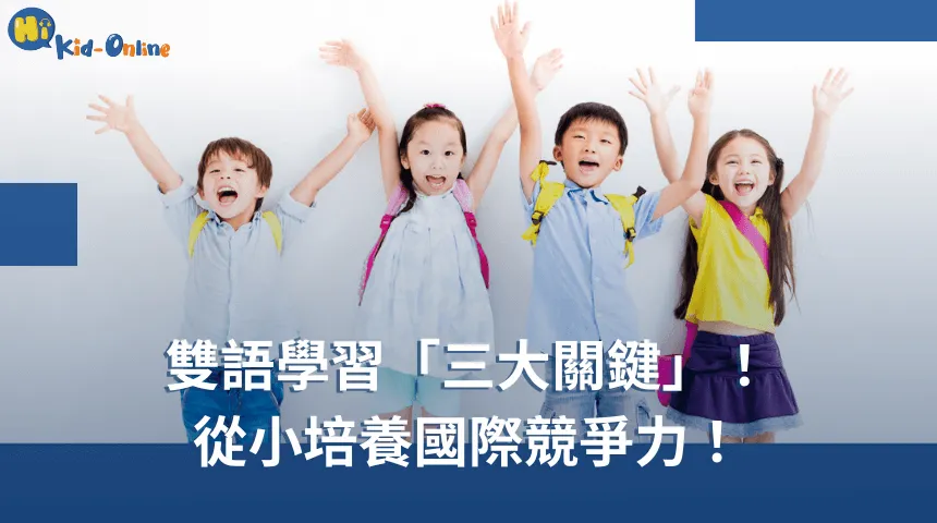 從小培養國際競爭力,雙語教育「3大關鍵」! 雙語教育-線上兒童英語