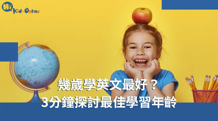 幾歲學英文最好?3分鐘完整了解 幾歲學英文最好-線上兒童美語