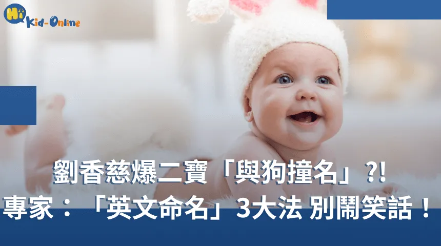 專家:「英文命名」3大法,別鬧笑話! 兒童線上美語-幼兒英文