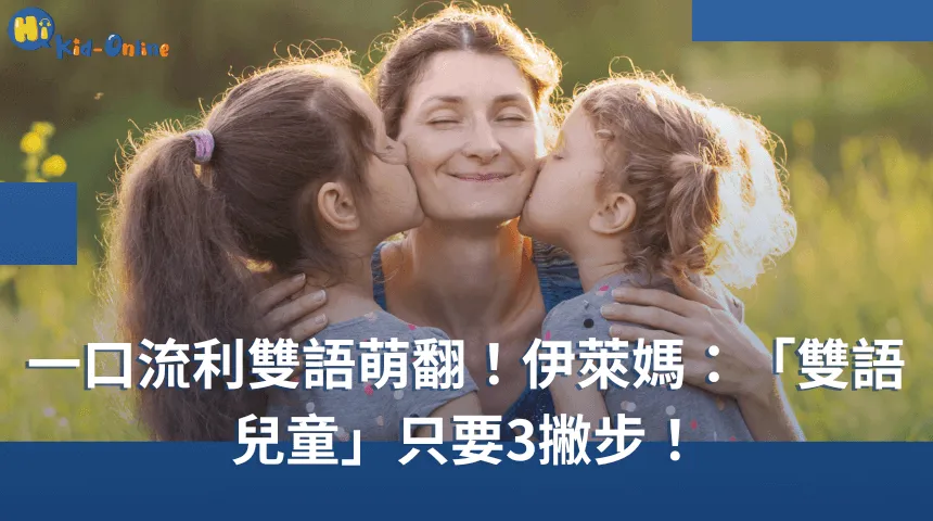3撇步,伊萊媽從「雙語教育」帶你認識如何說一口流利雙語 線上兒童英文-兒童英文