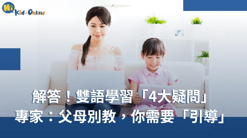 解答!雙語教育「4大疑問」專家:父母別教,你需要「引導」 雙語教育-兒童線上美語