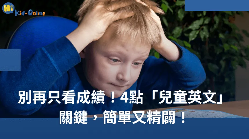 4點關鍵,引領兒童提升美語力:關鍵別再只看成績! 幼兒英文課程-幼兒美語課程