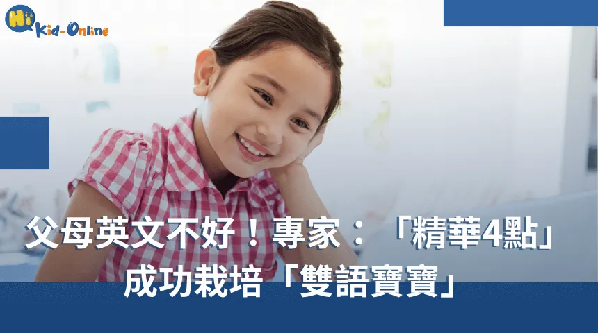 父母英文不好?雙語教育「4重點」成功栽培「雙語寶寶」 兒童線上英文-兒童美語