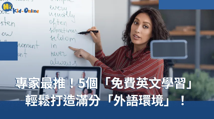 輕鬆打造100分「外語環境」,專家推薦5個免費「兒童英文學習」 幼兒線上英文-兒童美語