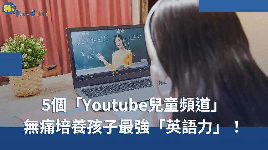 輕鬆培養孩子最強英語力,5個「兒童英文Youtube」 兒童美語課程-兒童英語