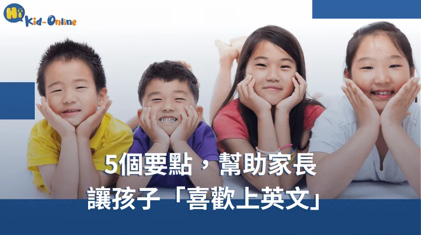 5個心法分享給家長,認識「如何讓孩子喜歡英文」! 如何讓孩子喜歡英文-兒童英文家教