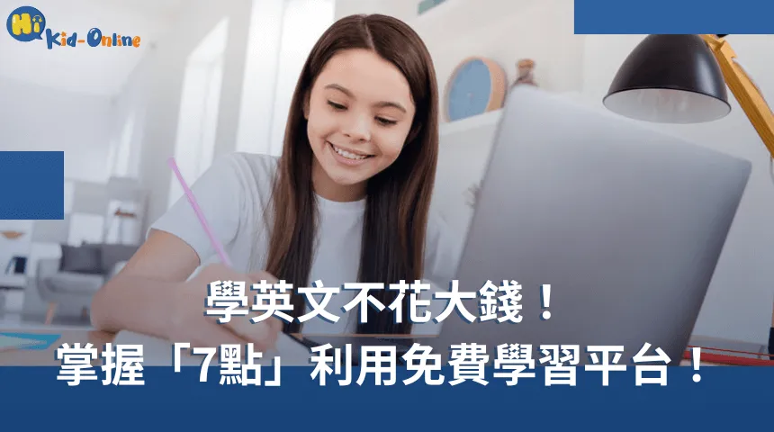 挑選兒童美語平台「7個要點」!兒童學英文不花大錢! 兒童學英文-兒童線上美語