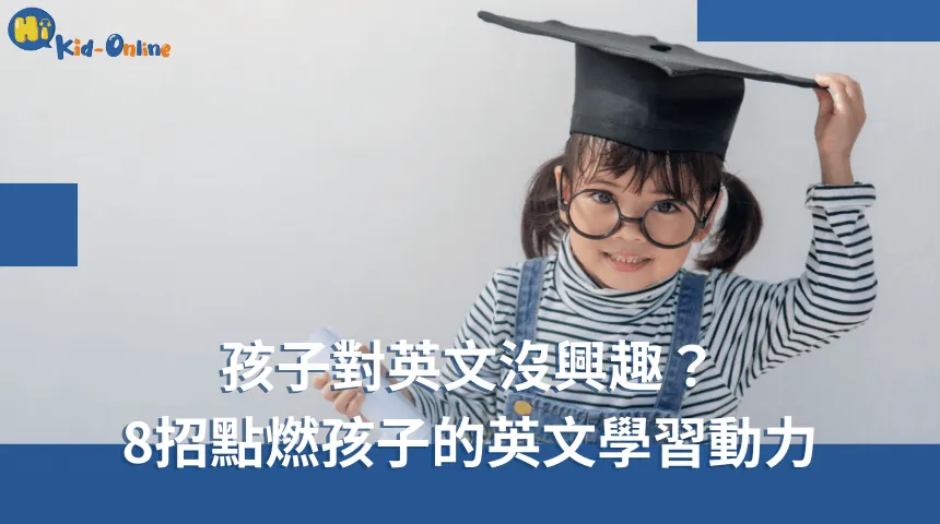 8個好方法,激發孩子的英文學習動力 孩子對英文沒興趣-兒童美語家教
