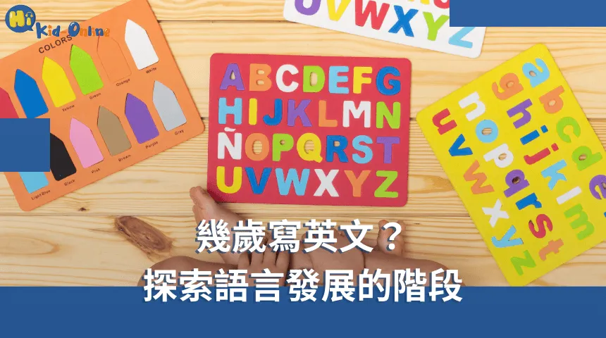 幾歲寫英文,探索語言發展的階段幫助家長理解孩子的學習進程。 幾歲寫英文-兒童英文家教