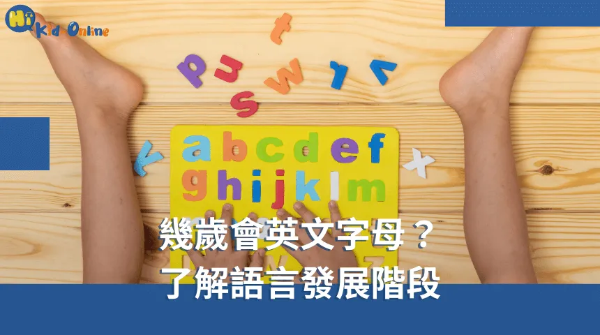 幾歲會英文字母,了解語言發展階段幫助你掌握孩子的學習進度。 幾歲會英文字母-幼兒英文家教