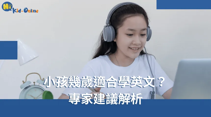 小孩幾歲適合學英文,專家建議解析幫助你選擇最佳的學習時機。 小孩幾歲適合學英文-兒童英文家教
