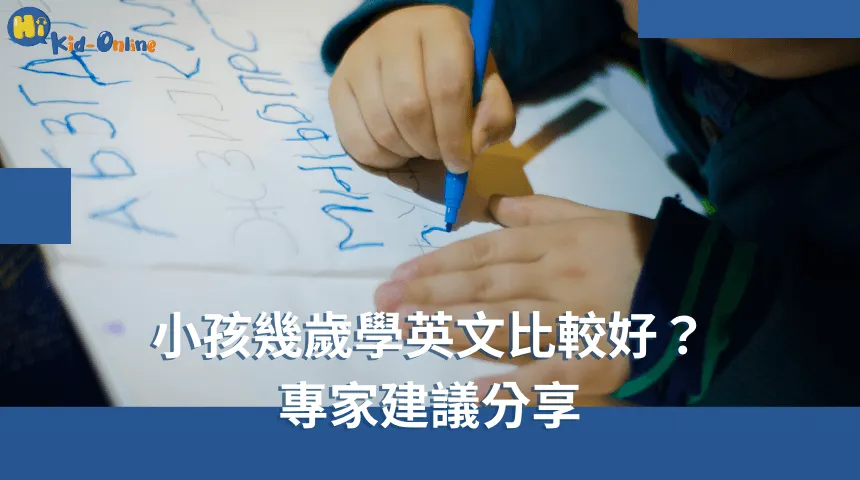 小孩幾歲學英文比較好,專家建議分享,助你做出最佳學習決策。 小孩幾歲學英文比較好-兒童美語家教