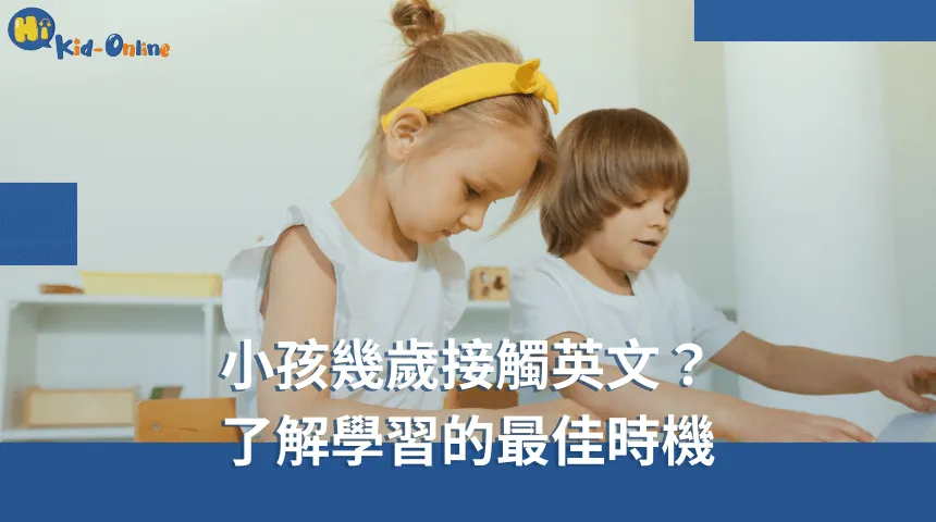 小孩幾歲接觸英文,了解學習的最佳時機讓孩子更好地掌握語言。 小孩幾歲接觸英文-幼兒英語家教