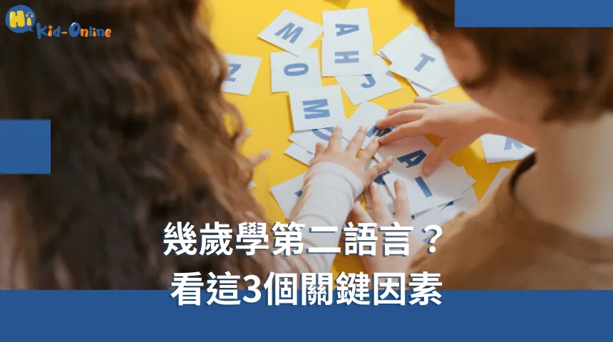 幾歲學第二語言,探討三個關鍵因素,助你了解最佳學習時機。 幾歲學第二語言-幼兒英文家教