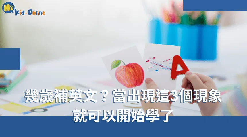 幾歲補英文,當出現這三個現象時,是時候開始補習,幫助孩子有效掌握英語,提升學習效果。 幾歲補英文-兒童美語家教