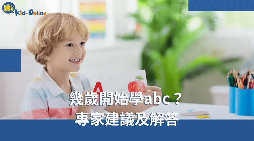幾歲開始學abc,專家建議及解答幫助家長選擇合適的學習時機。 幾歲開始學abc-幼兒英文家教