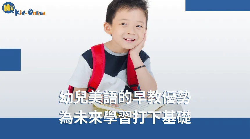 幼兒美語家教透過有趣的活動,促進幼兒的語言發展 幼兒美語-幼兒美語家教