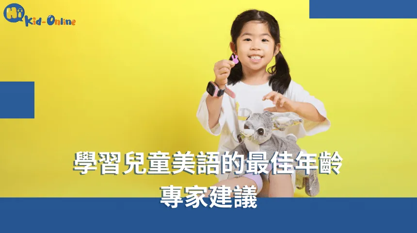 兒童美語家教專注於互動學習,提升孩子的表達能力 兒童美語-兒童美語家教
