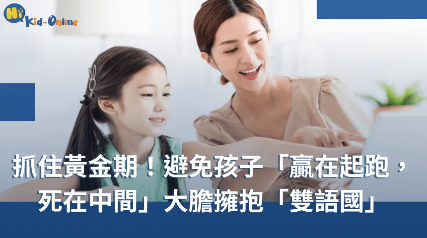避免「贏在起跑,死在中間」大膽擁抱「雙語國」,抓住雙語教育黃金期 學習黃金期-雙語教育