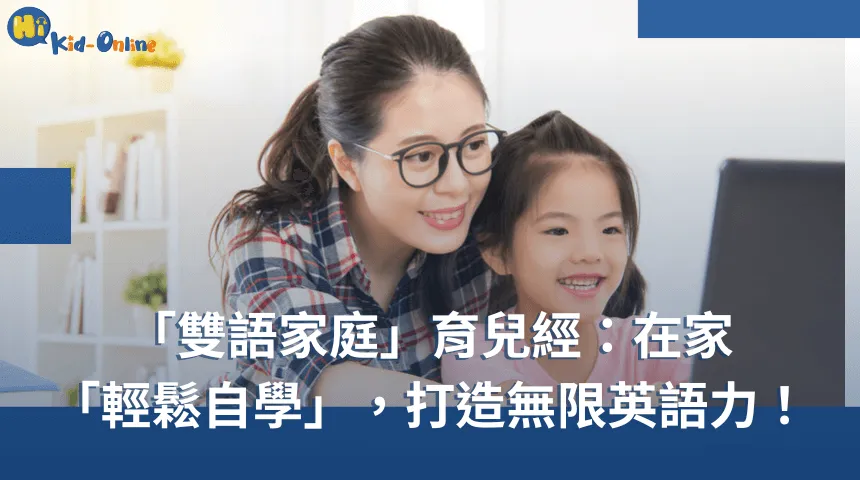 在家「輕鬆打造」雙語教育,開啟無限英語力! 雙語教育-兒童美語課程