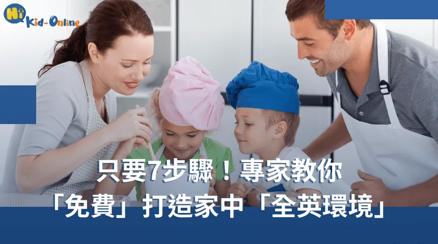 兒童美語專家「7招」教你免費打造家中「全英環境」 兒童線上英語-兒童線上英文