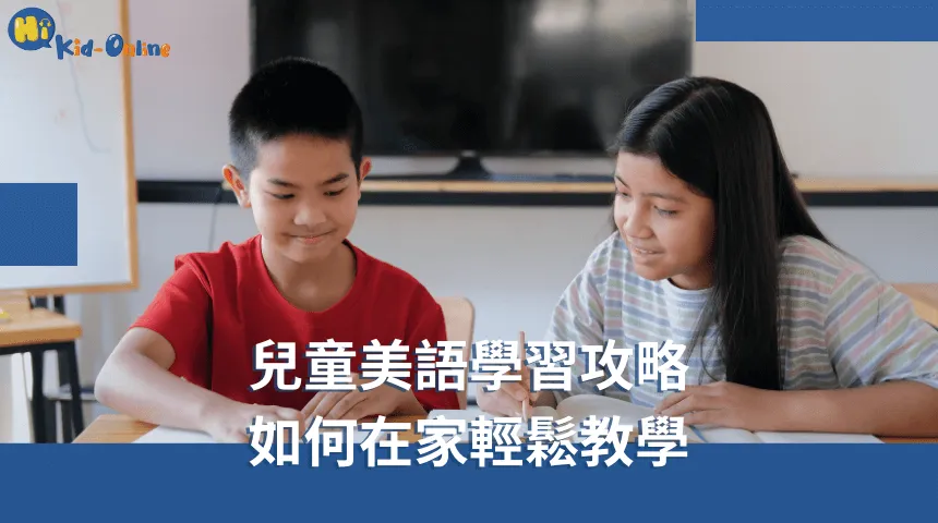 兒童美語家教讓孩子在有趣的互動中自信學習美語 兒童美語-兒童美語家教