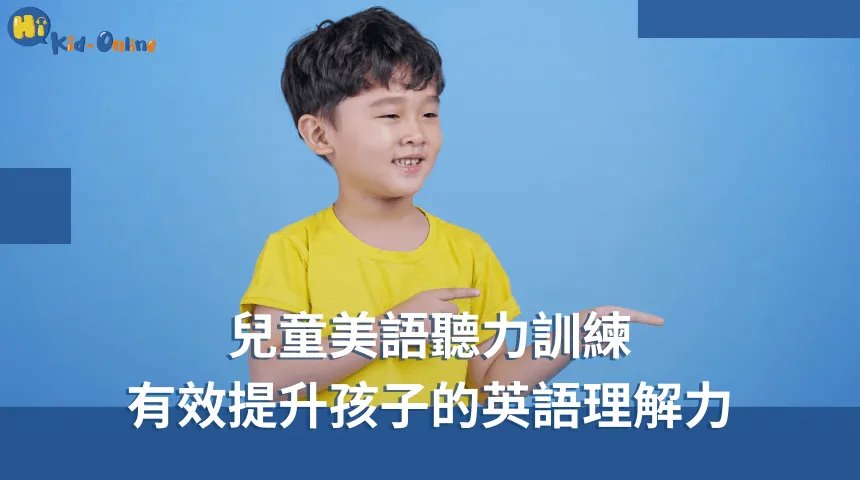 兒童美語家教激發孩子的學習興趣,讓他們快樂學習 兒童美語-兒童美語家教