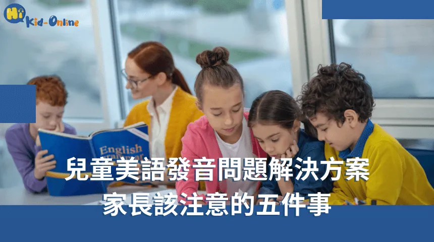 兒童美語家教以互動方式鼓勵孩子自信使用美語 兒童美語-兒童美語家教