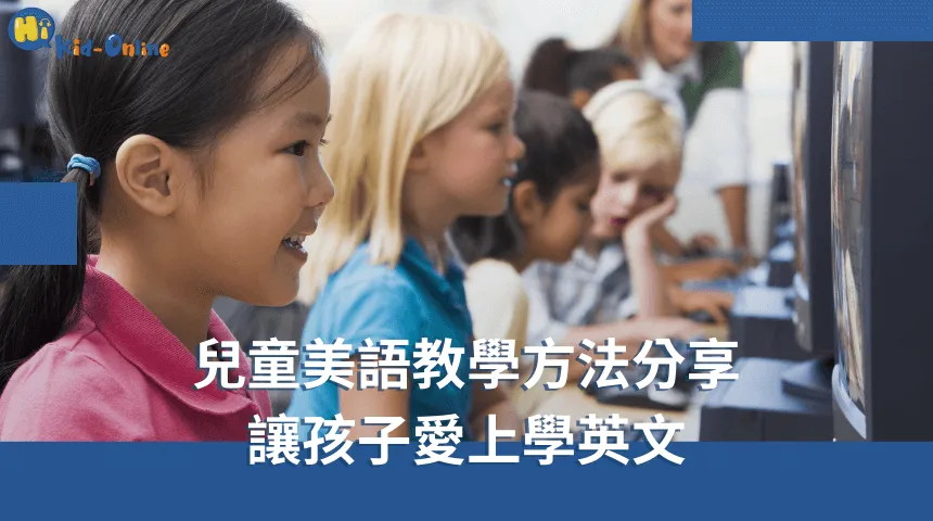 兒童美語家教以趣味教學,提升孩子對美語的興趣 兒童美語-兒童美語家教