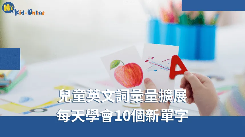 兒童英文家教專注於基礎能力,助力孩子自信開口 兒童英文-兒童英文家教