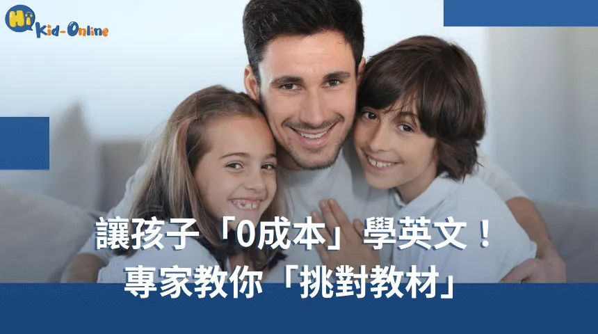 兒童美語專家教你「挑對教材」,讓孩子學英文近乎「0成本」 兒童英文課程-兒童英文