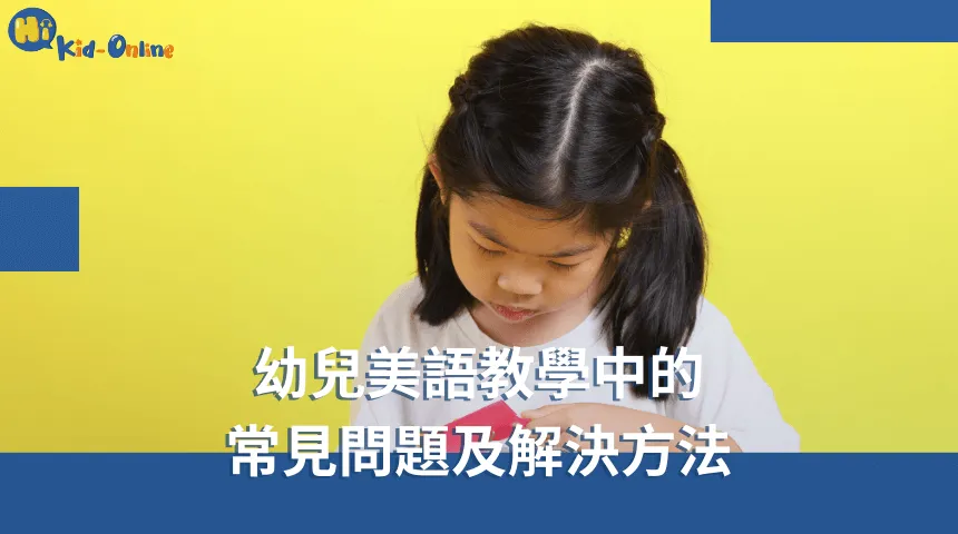 幼兒美語家教專注於互動學習,讓孩子快樂掌握美語技能 幼兒美語-幼兒美語家教