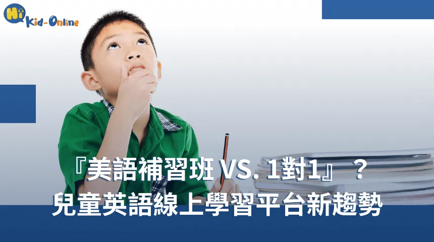 兒童英語線上學習平台新趨勢:美語補習班 VS. 1對1線上兒童美語課程 幼兒美語課程-幼兒美語