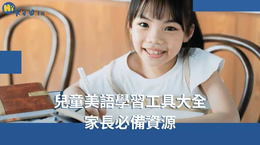 兒童美語家教專注於培養孩子的語言能力,讓他們在互動中進步 兒童美語-兒童美語家教