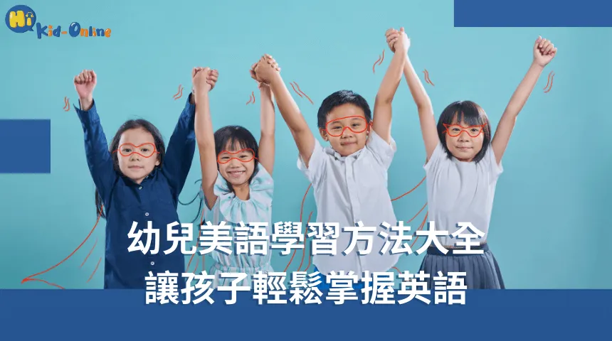 幼兒美語家教透過互動活動激發孩子的學習熱情 幼兒美語-幼兒美語家教
