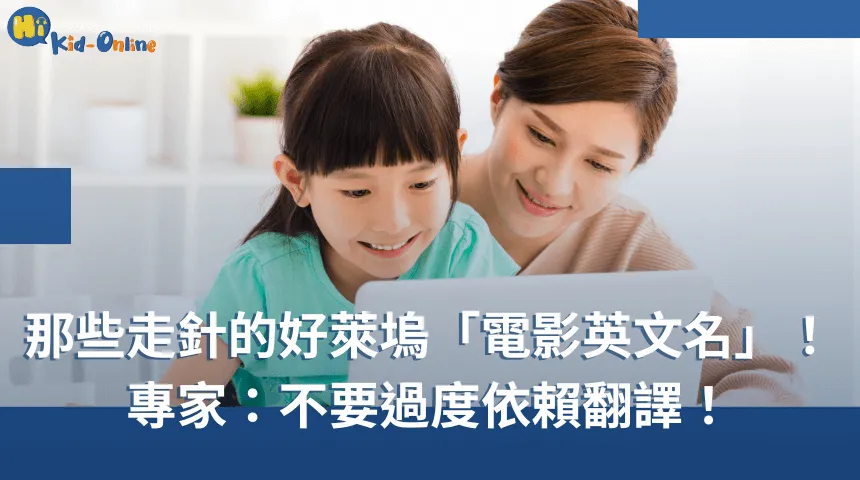 專家:不要過度依賴英文翻譯:那些走針的好萊塢「電影英文名」! 電影英文名-兒童美語