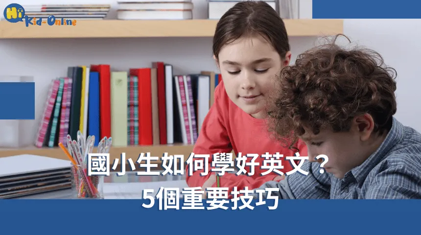 國小生如何學好英文,五個重要技巧助孩子克服學習困難。 國小生如何學好英文-兒童英語家教