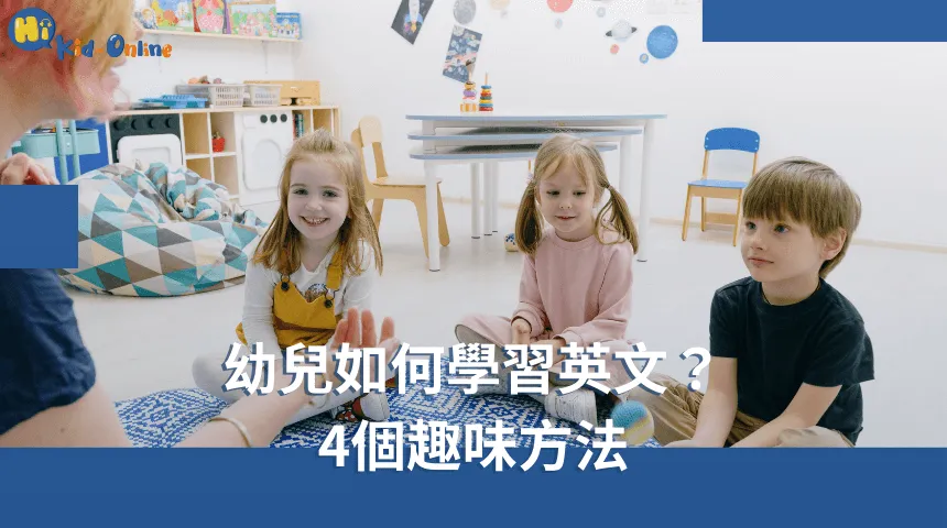 幼兒如何學習英文,四個趣味方法讓學習變得輕鬆有趣。 幼兒如何學習英文-幼兒美語家教