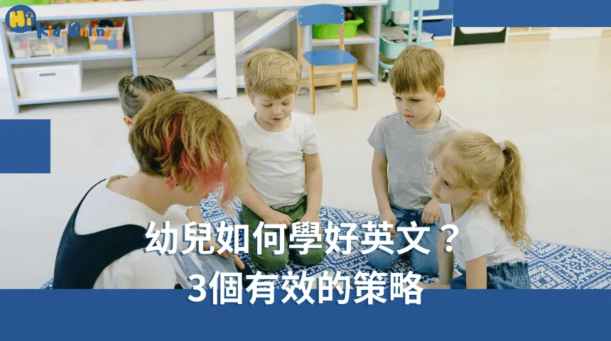 幼兒如何學好英文,三個有效的策略幫助他們建立語言基礎,提升學習效果。 幼兒如何學好英文-兒童英文家教