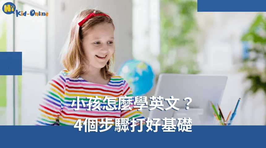 小孩怎麼學英文,四個步驟,幫助孩子打好基礎,輕鬆學習語言。 小孩怎麼學英文-幼兒英文家教