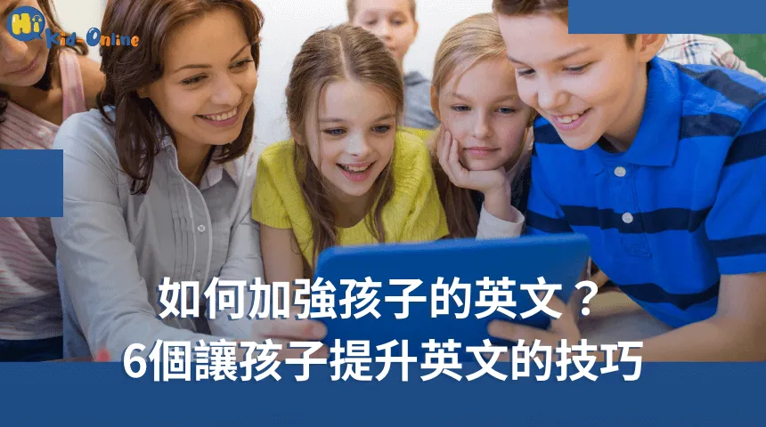 6個技巧,學會該如何加強孩子的英文! 如何加強孩子的英文-兒童線上英文家教