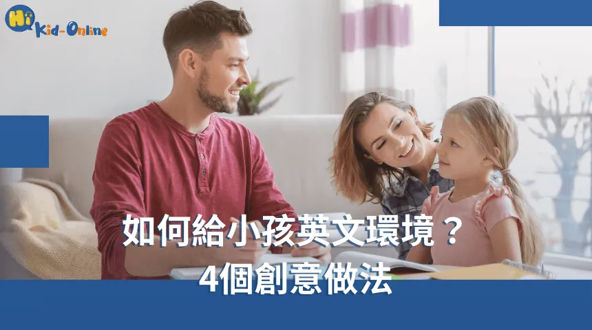 如何給小孩英文環境,四個創意做法讓孩子在生活中自然而然學習。 如何給小孩英文環境-兒童美語家教
