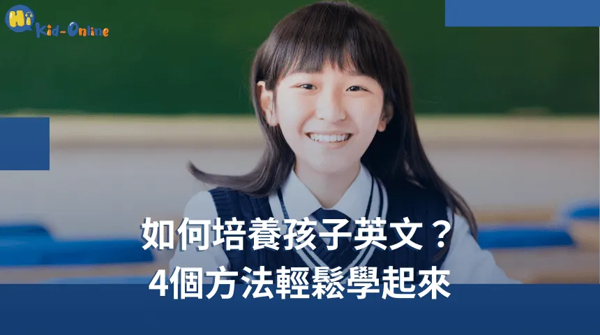 4個方法,認識如何培養孩子英文 如何培養孩子英文-美語家教
