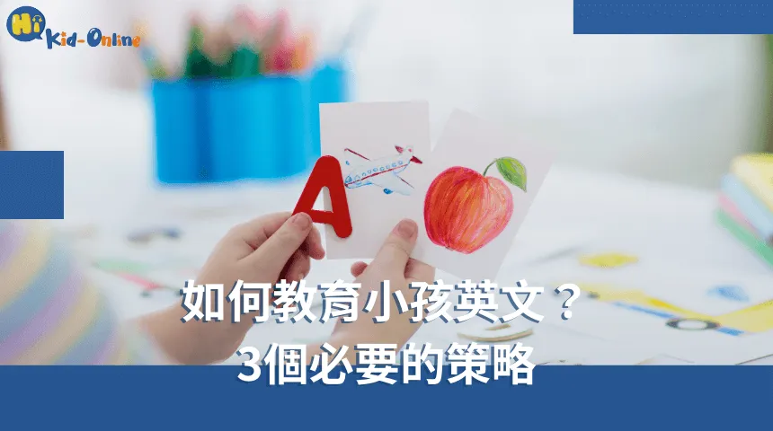 如何教育小孩英文,三個必要的策略讓學習更有效,增強理解能力。 如何教育小孩英文-兒童英語家教