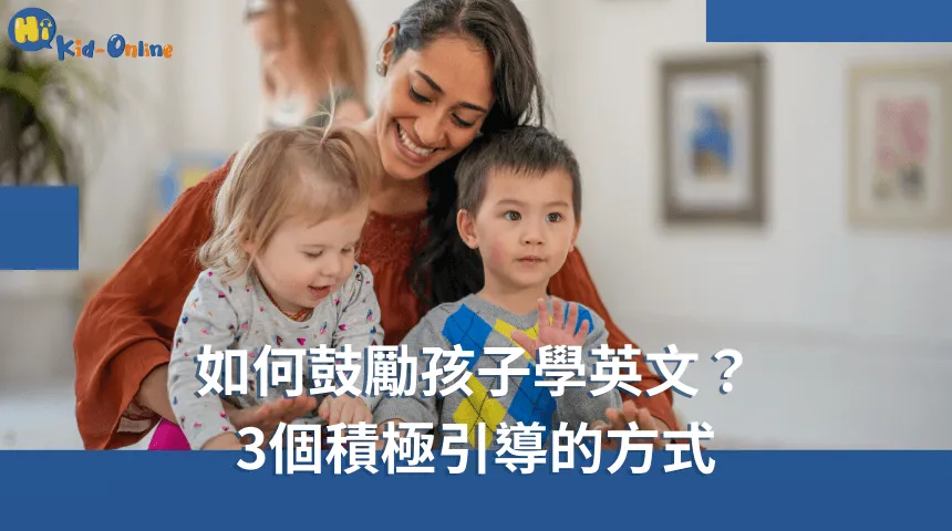 如何鼓勵孩子學英文,三個積極引導的方式激發學習興趣。 如何鼓勵孩子學英文-幼兒英語家教