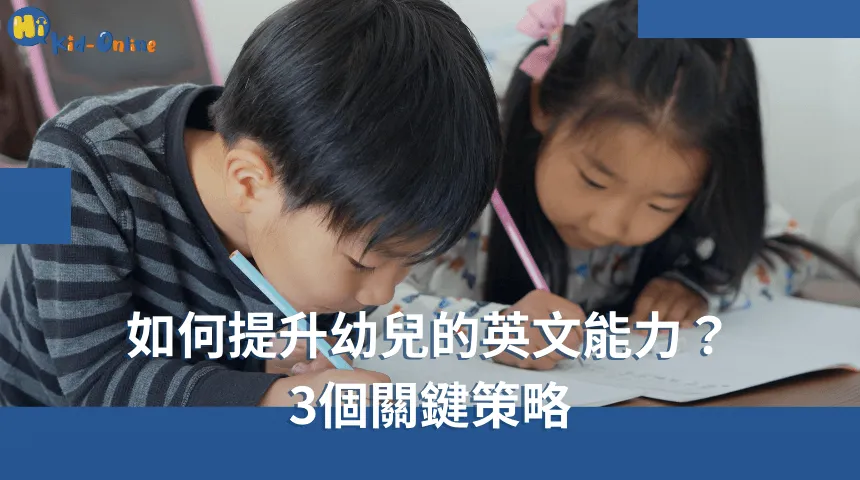 如何提升幼兒的英文能力,探索三個關鍵策略,幫助孩子輕鬆學習。 如何提升幼兒的英文能力-學齡前英文家教