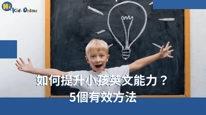 如何提升小孩英文能力,五個有效方法助力孩子學習成長。 如何提升小孩英文能力-兒童美語家教